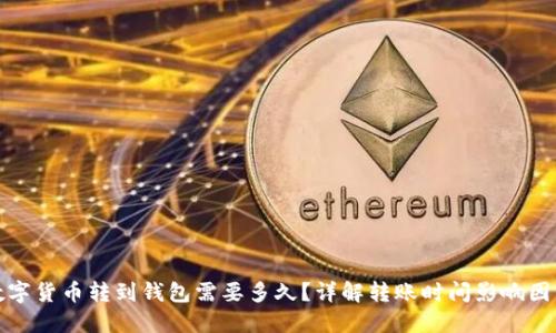 数字货币转到钱包需要多久？详解转账时间影响因素