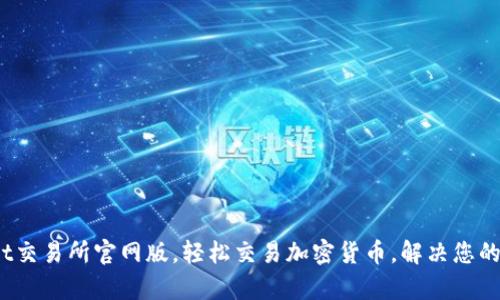 掌握Bybit交易所官网版，轻松交易加密货币，解决您的投资烦恼