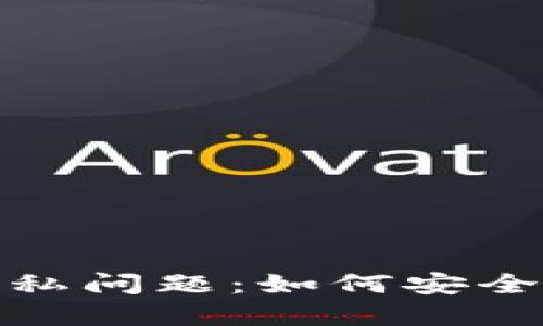解决电子钱包数字隐私问题：如何安全查看和管理你的财务