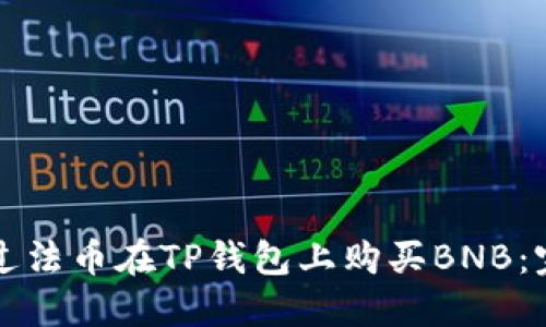 如何通过法币在TP钱包上购买BNB：完整指南