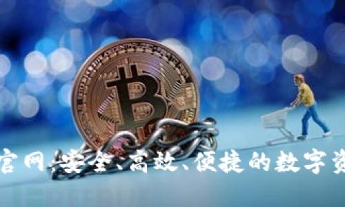 最新TP钱包官网：安全、高效、便捷的数字资产管理工具