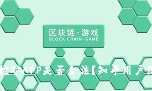 区块链挖矿APP是否合法？知乎用户深度解析