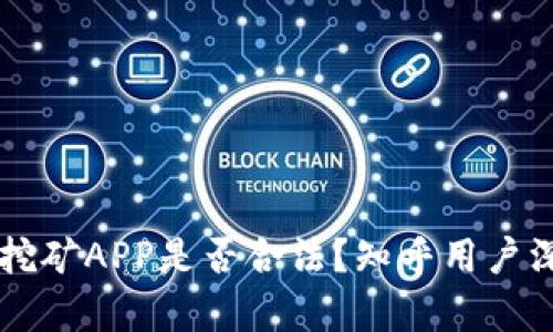 区块链挖矿APP是否合法？知乎用户深度解析