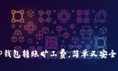 如何使用TP钱包转账旷工费
