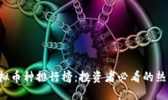 2023年虚拟币种排行榜：投