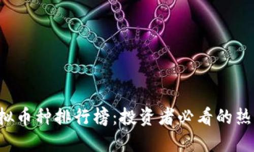 2023年虚拟币种排行榜:投资者必看的热门数字货币