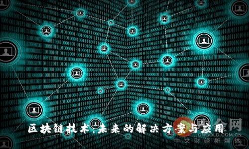 区块链技术：未来的解决方案与应用