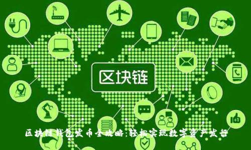 区块链钱包发币全攻略：轻松实现数字资产发行