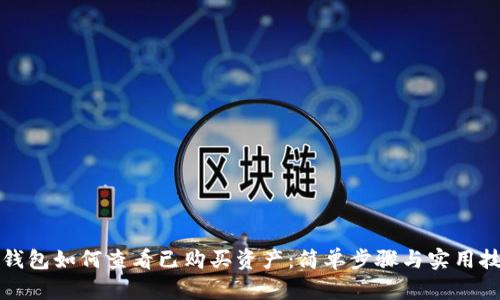 TP钱包如何查看已购买资产：简单步骤与实用技巧