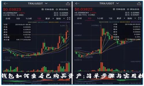 TP钱包如何查看已购买资产：简单步骤与实用技巧