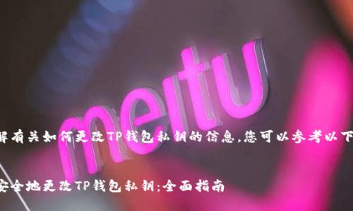 欲了解有关如何更改TP钱包私钥的信息，您可以参考以下内容。


如何安全地更改TP钱包私钥：全面指南