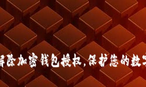 如何轻松解除加密钱包授权，保护您的数字资产安全