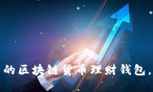 如何选择安全易用的区块链货币理财钱包，让你的资产更安心