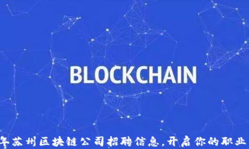 
2023年苏州区块链公司招聘信息，开启你的职业新篇章