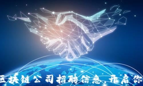 
2023年苏州区块链公司招聘信息，开启你的职业新篇章