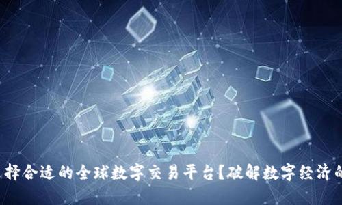 如何选择合适的全球数字交易平台？破解数字经济的痛点！