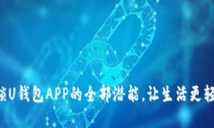 解锁U钱包APP的全部潜能，