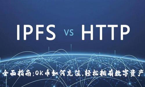全面指南：OK币如何充值，轻松拥有数字资产