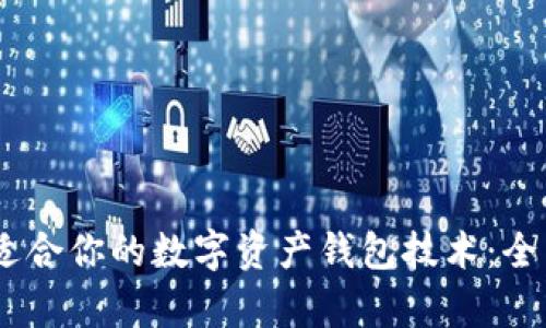 yielded如何选择适合你的数字资产钱包技术：全面解析与用户指南