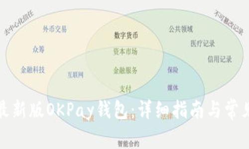 如何下载最新版OKPay钱包：详细指南与常见问题解答