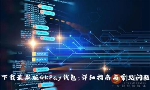 如何下载最新版OKPay钱包：详细指南与常见问题解答