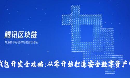 区块链钱包开发全攻略：从零开始打造安全数字资产管理工具