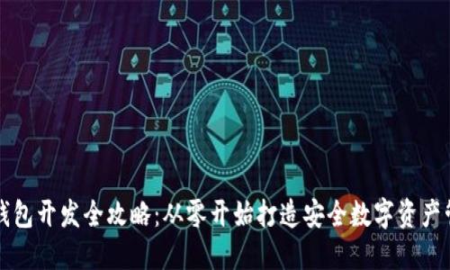 区块链钱包开发全攻略：从零开始打造安全数字资产管理工具