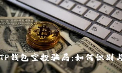 揭秘TP钱包空投骗局：如何识别与防范