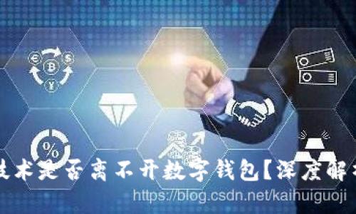 区块链技术是否离不开数字钱包？深度解析与思考