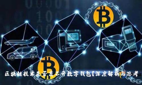 区块链技术是否离不开数字钱包？深度解析与思考