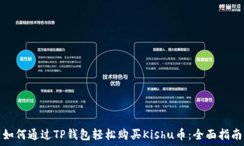   

如何通过TP钱包轻松购买Kishu币：全面指南
