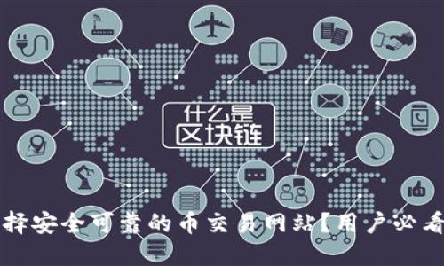 如何选择安全可靠的币交易网站？用户必看的指南
