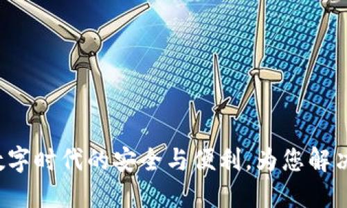 IM身份钱包：数字时代的安全与便利，为您解决身份管理烦恼