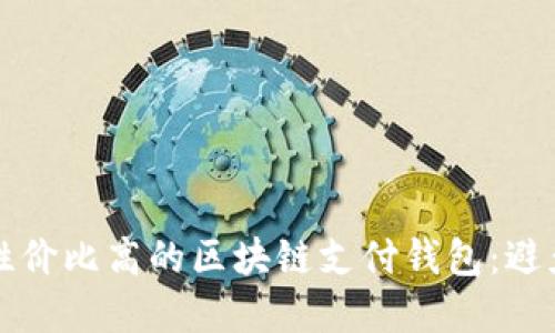如何选择性价比高的区块链支付钱包：避免高价误区