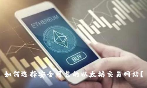 如何选择安全可靠的以太坊交易网站？