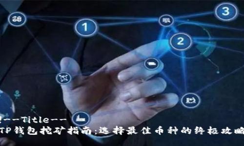 !--Title--
TP钱包挖矿指南：选择最佳币种的终极攻略