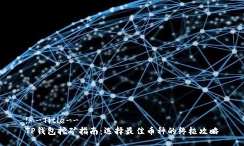 !--Title--
TP钱包挖矿指南：选择最佳币种的终极攻略