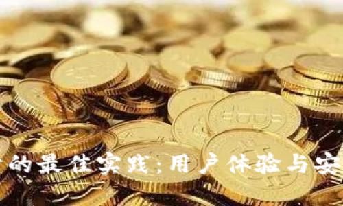 区块链钱包设计的最佳实践：用户体验与安全性的完美结合