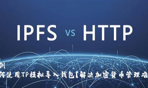 示例  
如何使用TP模拟导入钱包？解决加密货币管理难点!