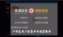 TP钱包用户最集中的国家解