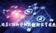 小狐狸钱包购买ETH的详细