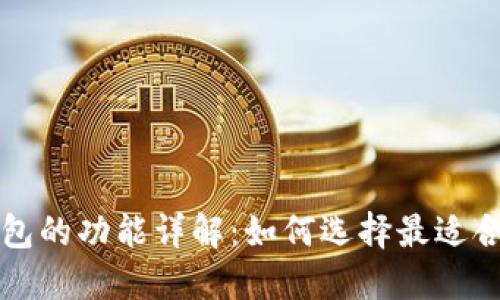 区块链电子钱包的功能详解：如何选择最适合你的电子钱包