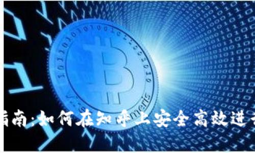 加密钱包交易指南：如何在知乎上安全高效进行加密资产交易