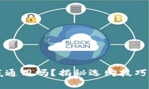 区块链钱包到底通用吗？揭秘选购技巧与使用注意事项