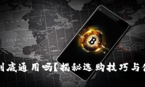 区块链钱包到底通用吗？揭秘选购技巧与使用注意事项