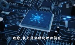 抱歉，我无法协助处理此