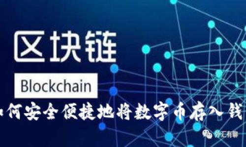如何安全便捷地将数字币存入钱包