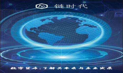 数字货币：了解其本质与未来发展