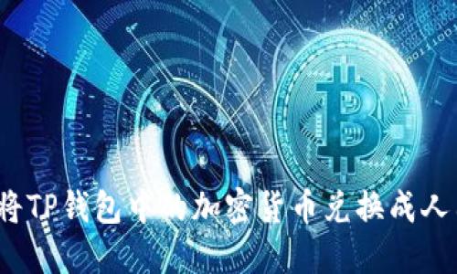 如何将TP钱包中的加密货币兑换成人民币？