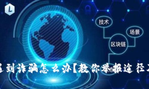 数字钱包遇到诈骗怎么办？教你举报途径及防范技巧